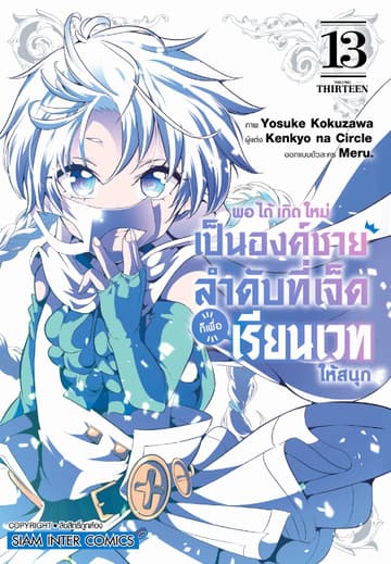 พอได้เกิดใหม่เป็นองค์ชายลำดับที่เจ็ด ก็เพื่อเรียนเวทให้สนุก เล่ม 13