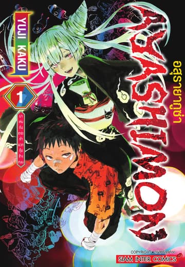 AYASHIMON อสุรายากูซ่า เล่ม 01