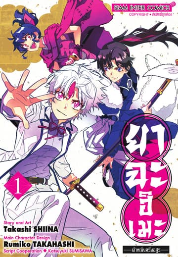 ยาฉะฮิเมะ: เจ้าหญิงครึ่งอสูร เล่ม 01