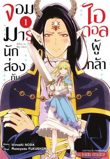 จอมมารนักส่องกับไอดอลผู้กล้า เล่ม 01