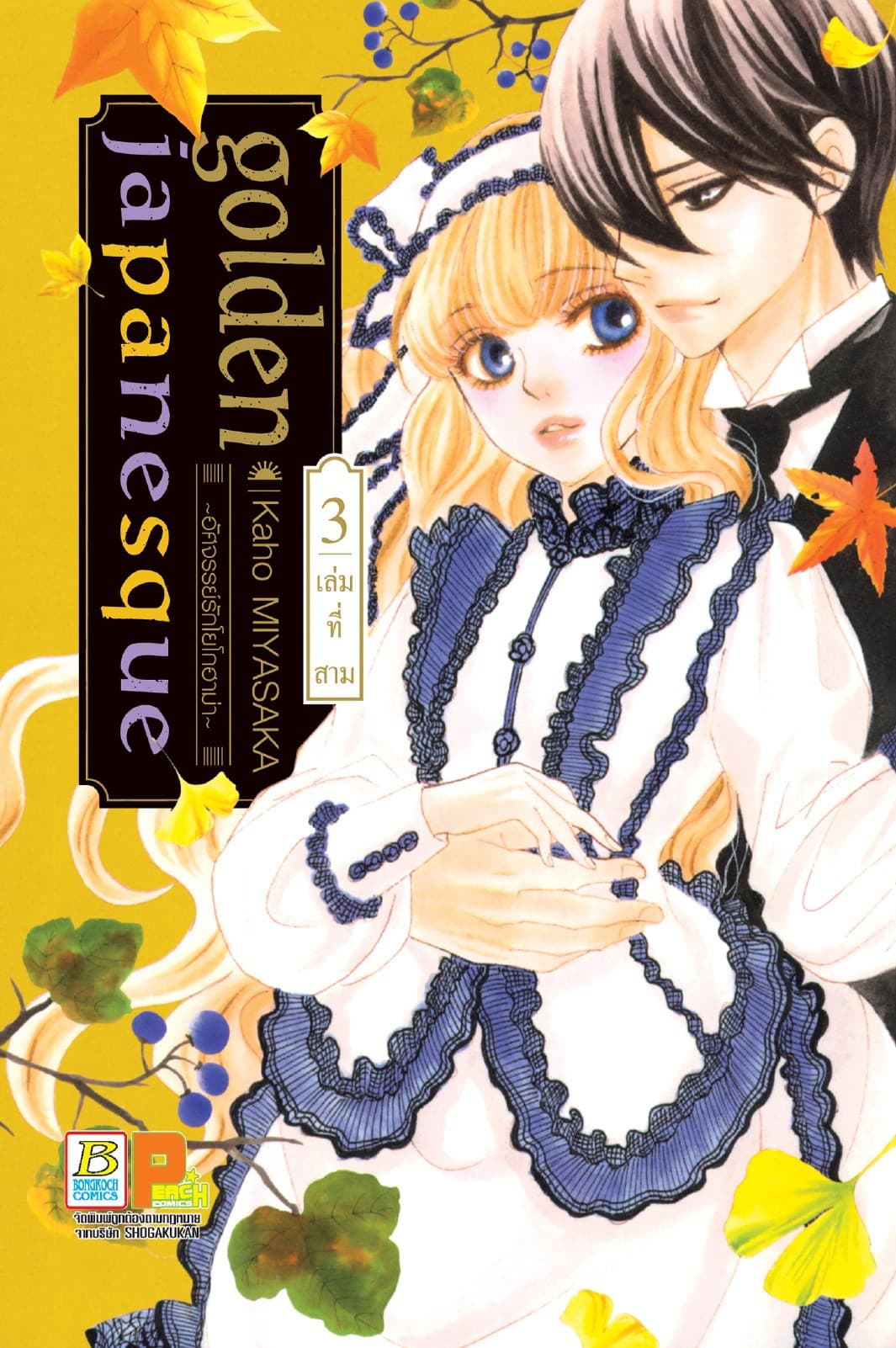 golden japanesque ～อัศจรรย์รักโยโกฮาม่า～ 3