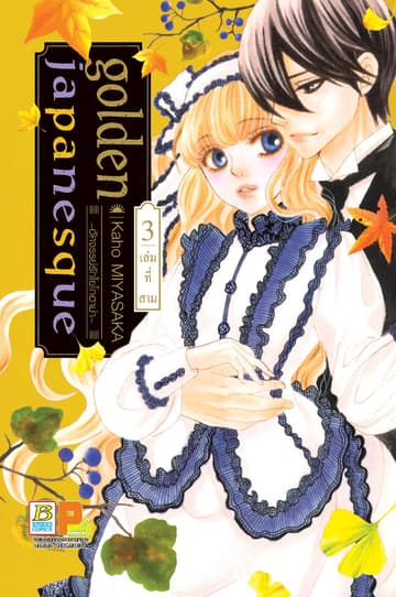 golden japanesque ～อัศจรรย์รักโยโกฮาม่า～ 3