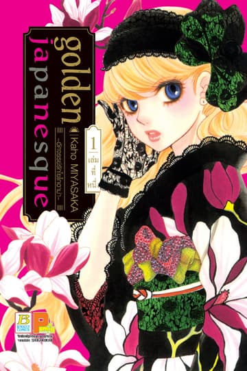golden japanesque ～อัศจรรย์รักโยโกฮาม่า～ 1