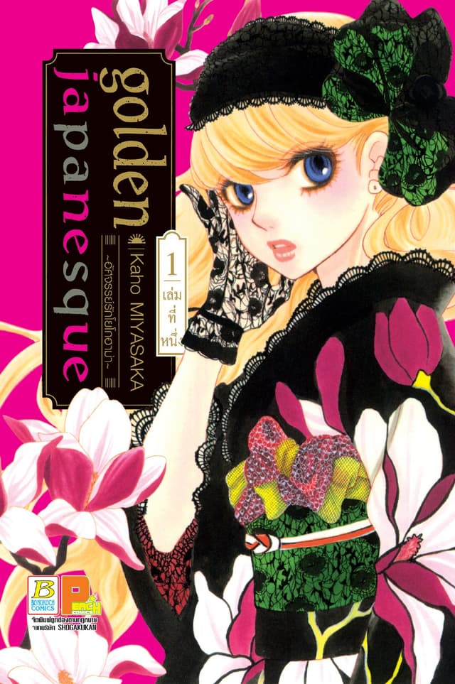 golden japanesque ～อัศจรรย์รักโยโกฮาม่า～ 1