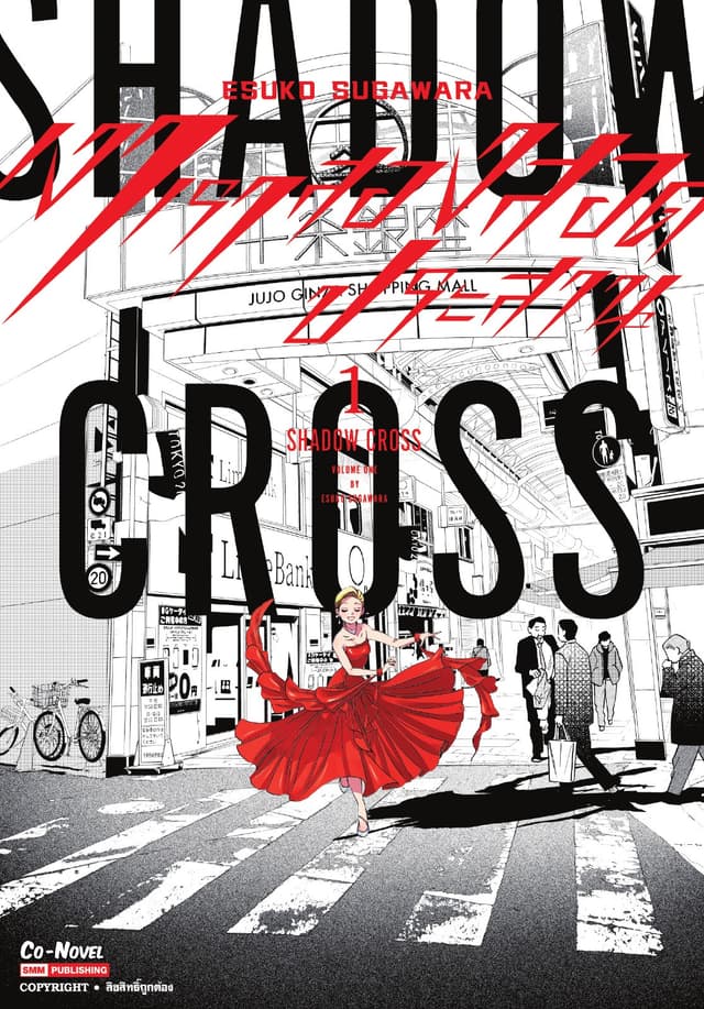 SHADOW CROSS เงาเราสองสอดประสาน เล่ม 01
