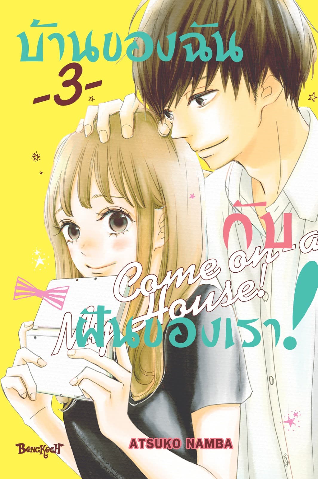 บ้านของฉันกับฝันของเรา! COME ON-A-MY HOUSE! 3