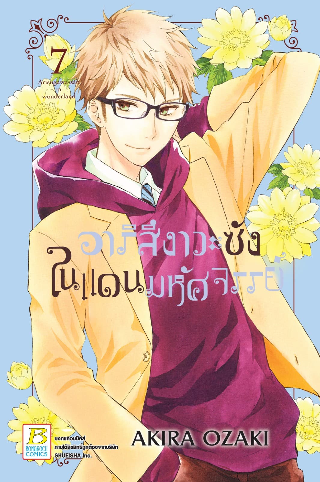 อาริสึงาวะซังในแดนมหัศจรรย์ 7