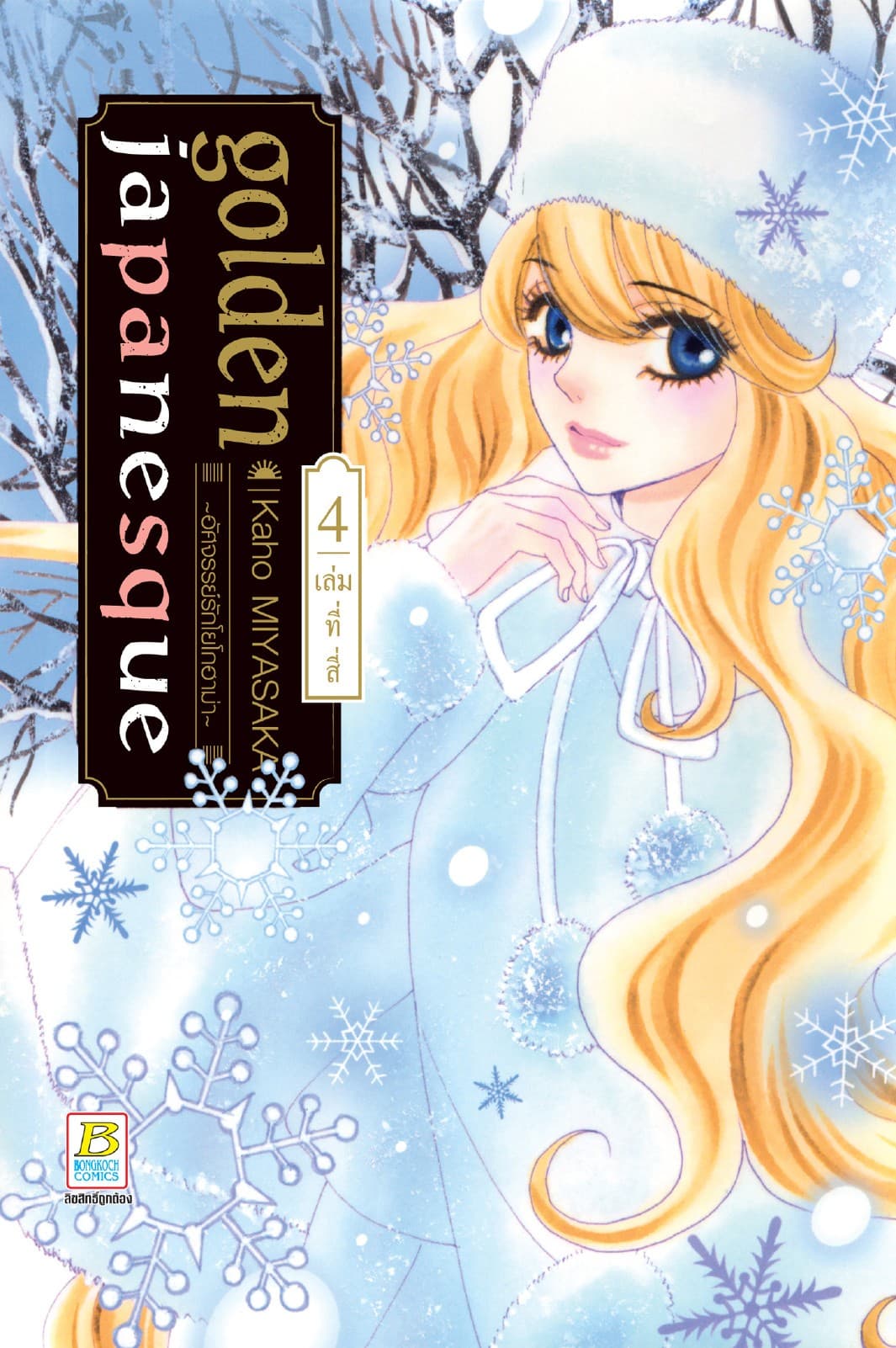 golden japanesque ～อัศจรรย์รักโยโกฮาม่า～ 4
