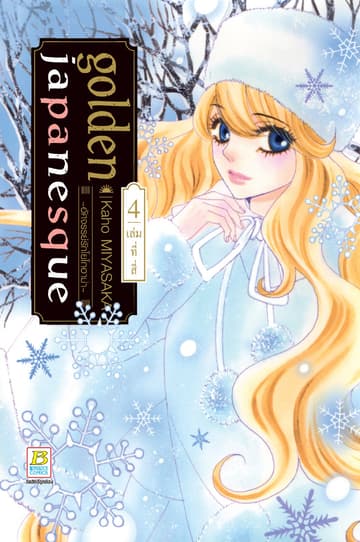 golden japanesque ～อัศจรรย์รักโยโกฮาม่า～ 4