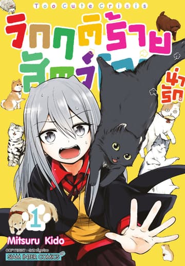 วิกฤติร้ายสัตว์โลกน่ารัก เล่ม 01