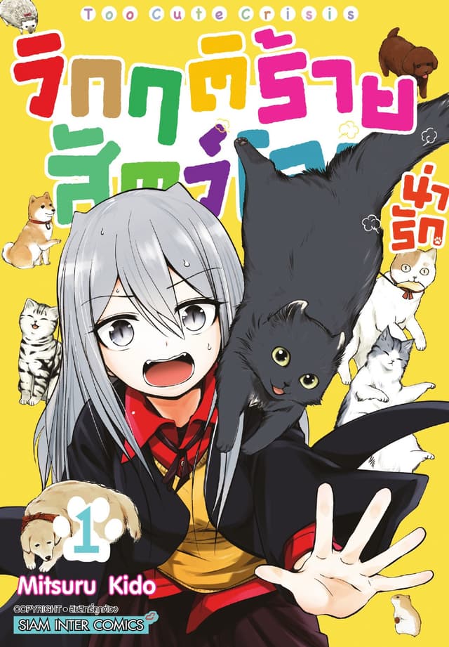 วิกฤติร้ายสัตว์โลกน่ารัก เล่ม 01