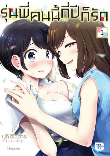 รุ่นพี่คนนี้กี่ปีก็รัก เล่ม 1