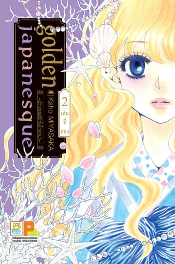 golden japanesque ～อัศจรรย์รักโยโกฮาม่า～ 2