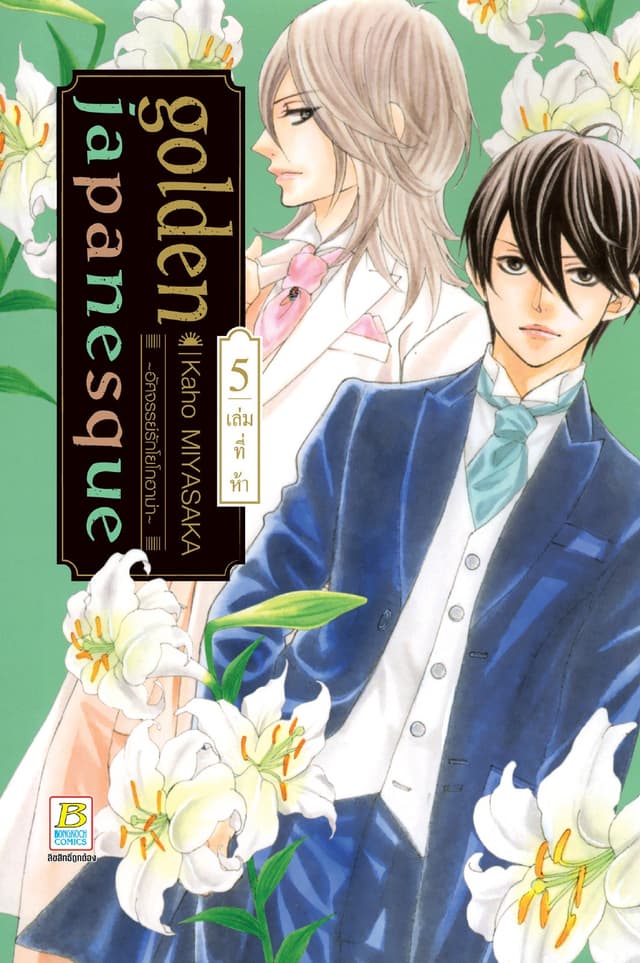 golden japanesque ～อัศจรรย์รักโยโกฮาม่า～ 5