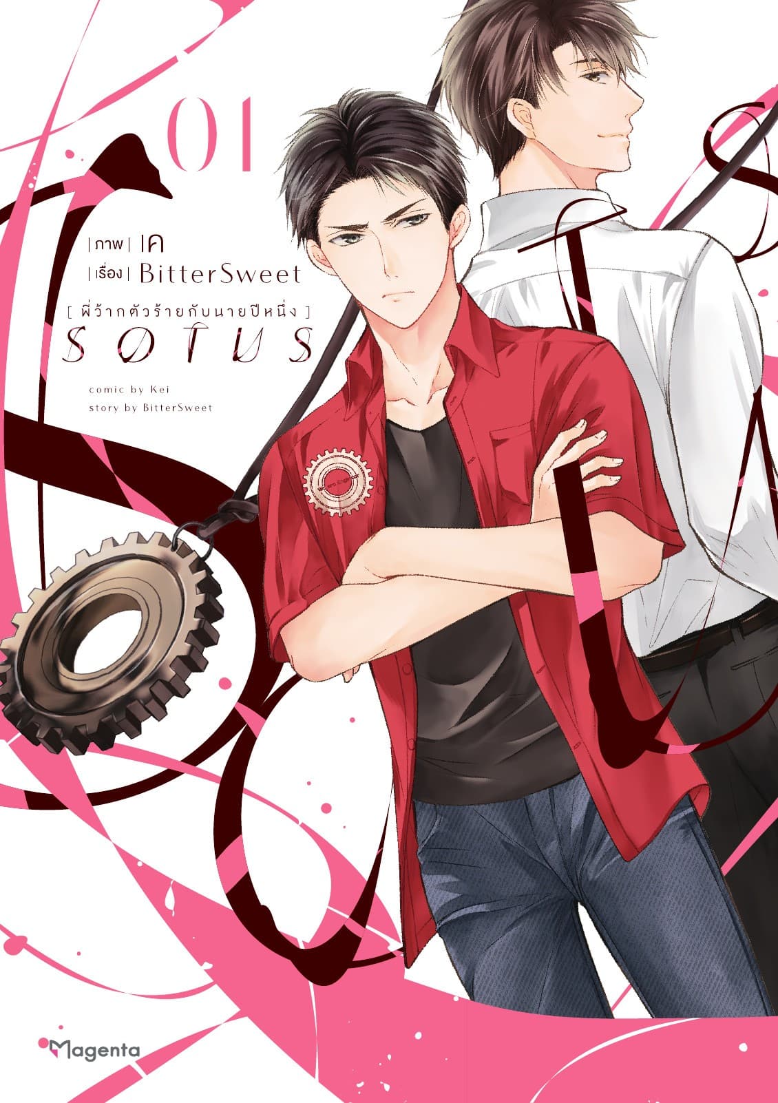 SOTUS พี่ว้ากตัวร้ายกับนายปีหนึ่ง เล่ม 1