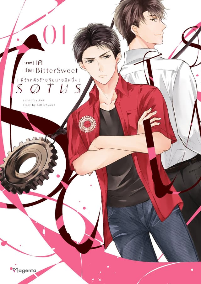 SOTUS พี่ว้ากตัวร้ายกับนายปีหนึ่ง เล่ม 1