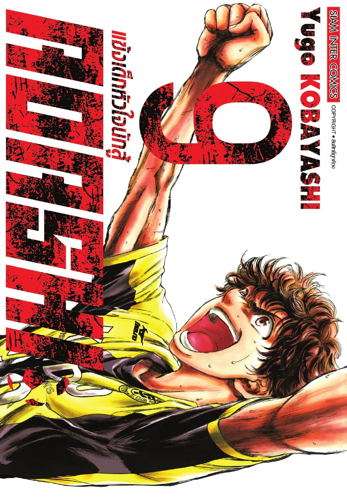 AOASHI แข้งเด็กหัวใจนักสู้ เล่ม 09