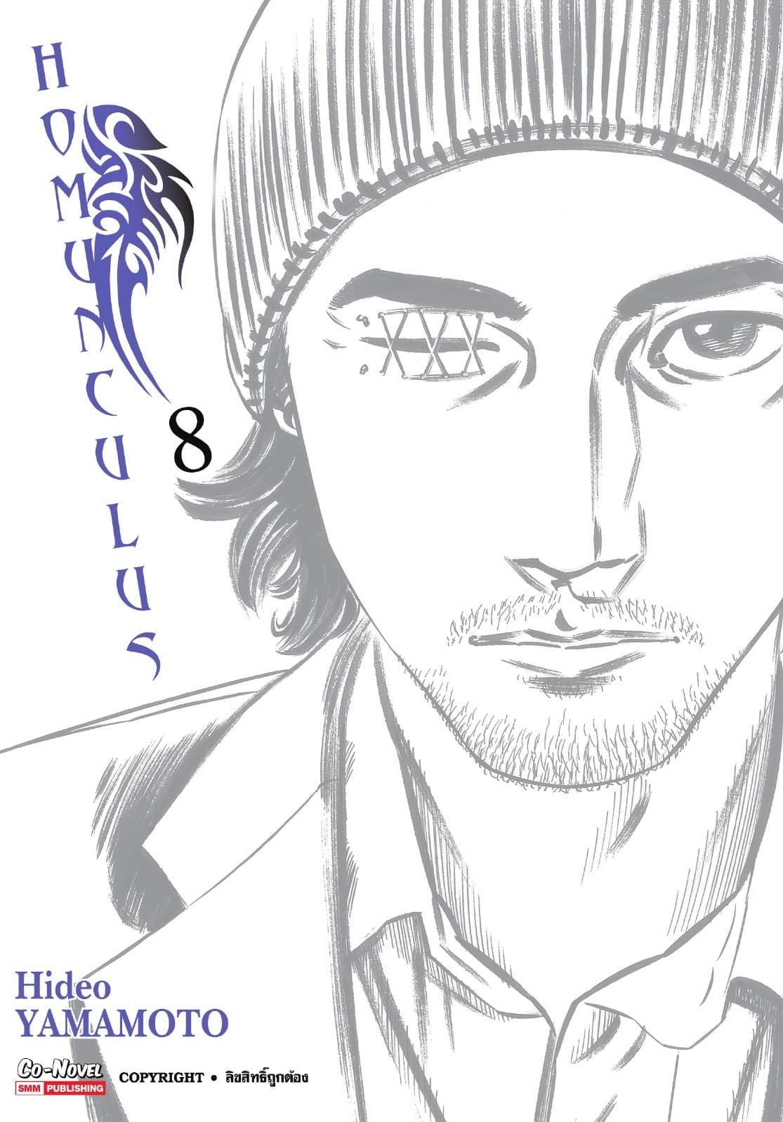 HOMUNCULUS เล่ม 08