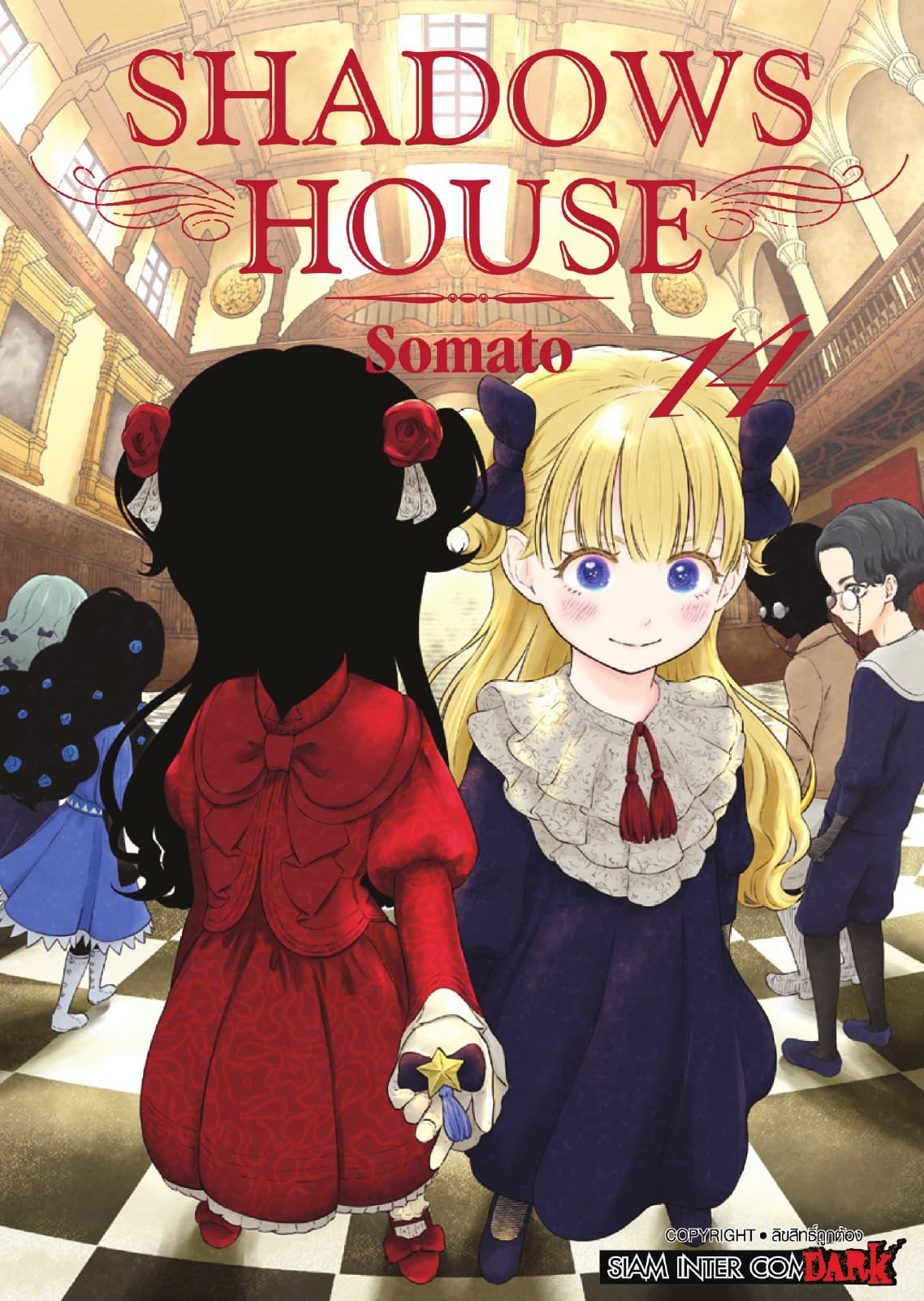 Shadows House เล่ม 14