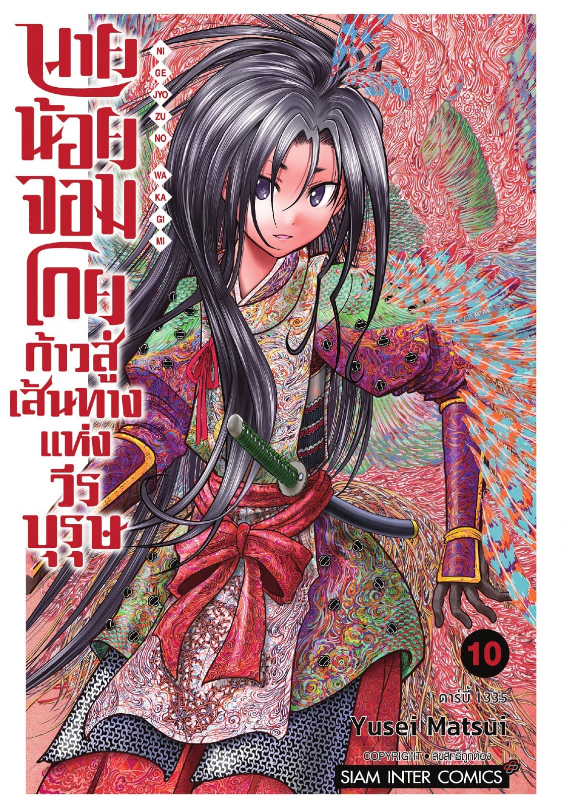 นายน้อยจอมโกย ก้าวสู่เส้นทางแห่งวีรบุรุษ เล่ม 10