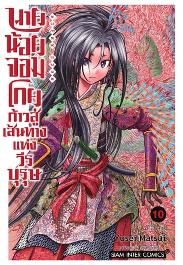 นายน้อยจอมโกย ก้าวสู่เส้นทางแห่งวีรบุรุษ เล่ม 10