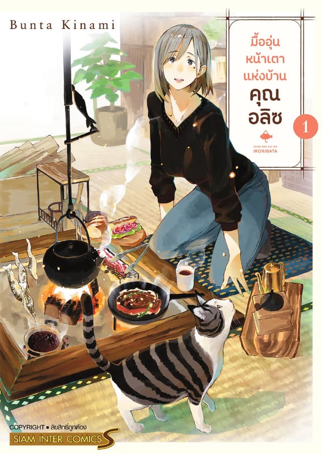 มื้ออุ่นหน้าเตาแห่งบ้านคุณอลิซ เล่ม 01