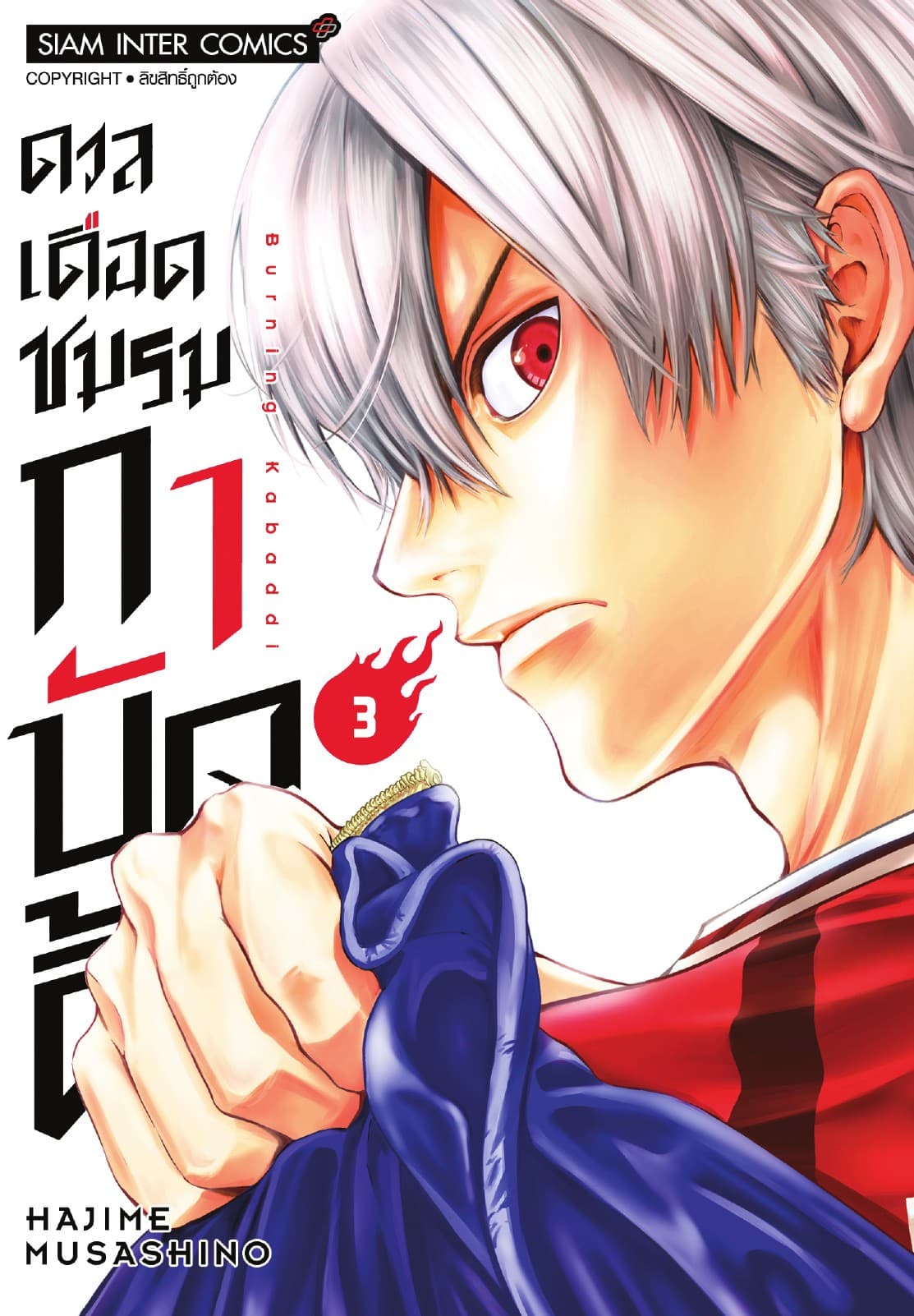 ดวลเดือดชมรมกาบัดดี้ เล่ม 03