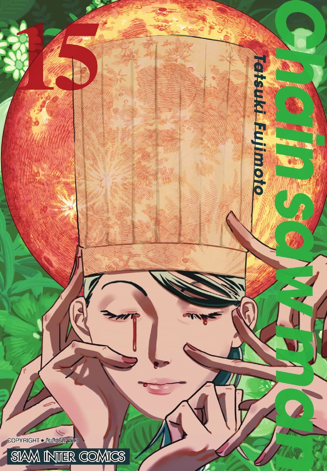 CHAIN SAW MAN เล่ม 15