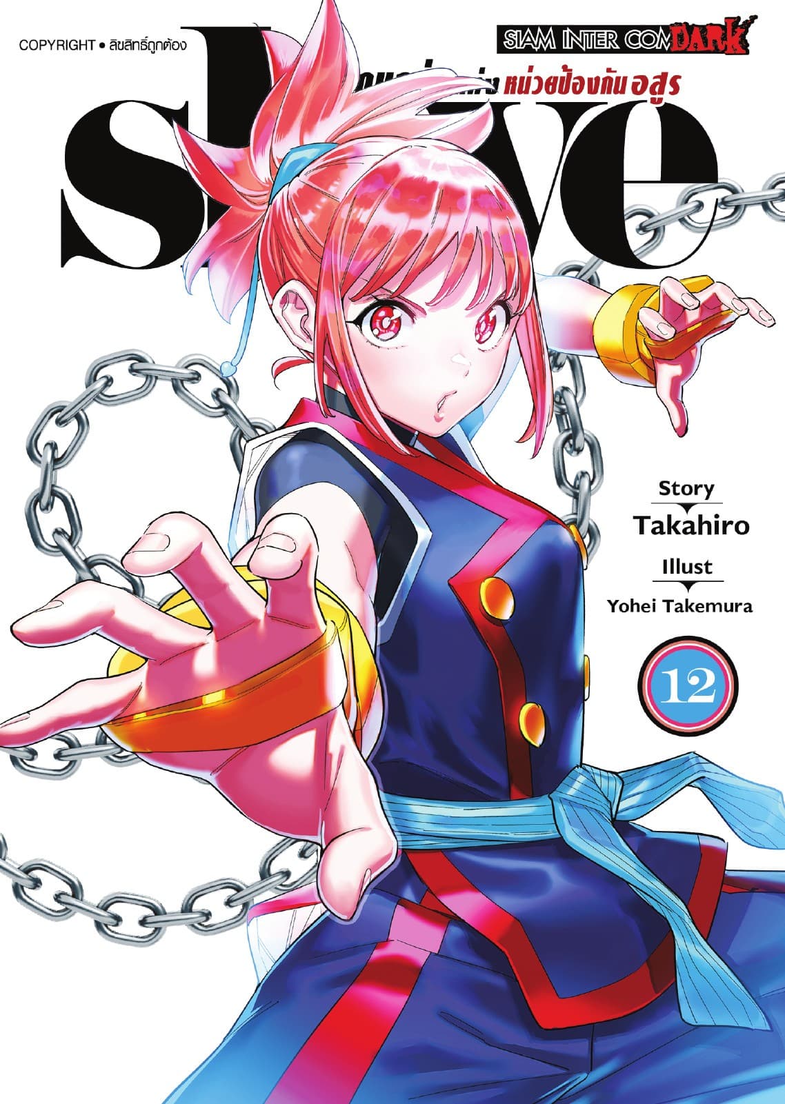 SLAVE ทาสสุดแกร่งแห่งหน่วยป้องกันอสูร เล่ม 12