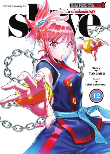 SLAVE ทาสสุดแกร่งแห่งหน่วยป้องกันอสูร เล่ม 12