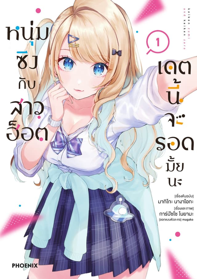 หนุ่มซิงกับสาวฮ็อต เดตนี้จะรอดมั้ยนะ (ฉบับการ์ตูน) เล่ม 1