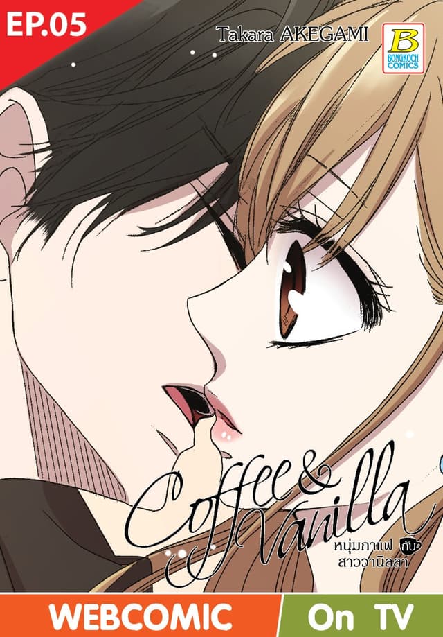 Coffee & Vanilla หนุ่มกาแฟกับสาววานิลลา ตอน 5 (ฉบับ V-Scroll)