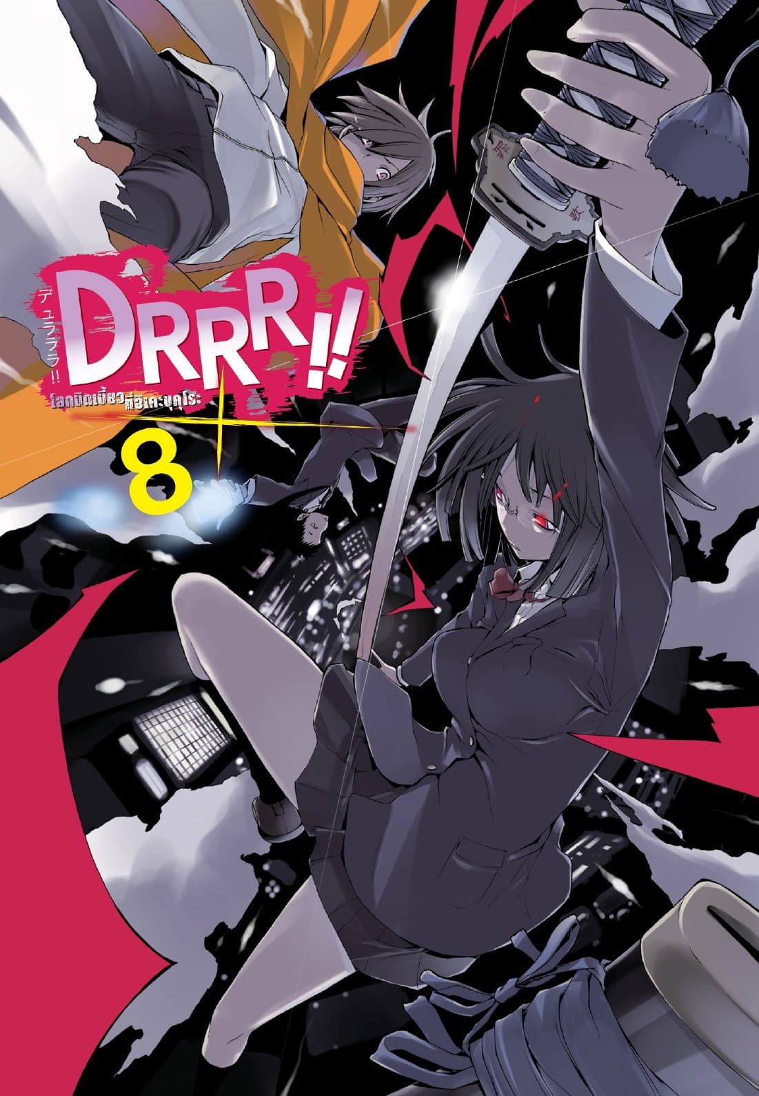 DRRR!! โลกบิดเบี้ยวที่อิเคะบุคุโระ เล่ม 8