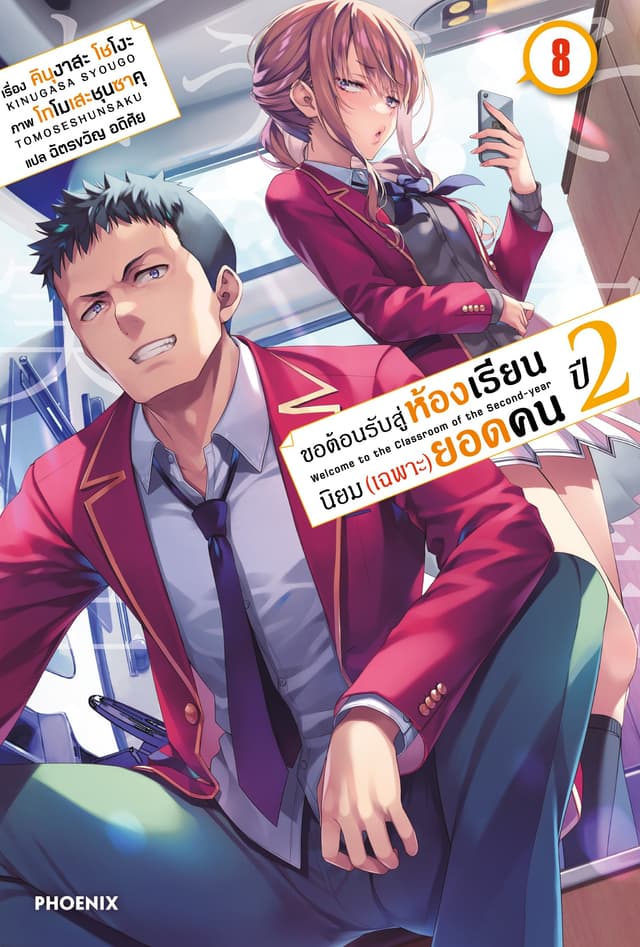 [Short Story Set] ขอต้อนรับสู่ห้องเรียนนิยม (เฉพาะ) ยอดคน ปีสอง เล่ม 8