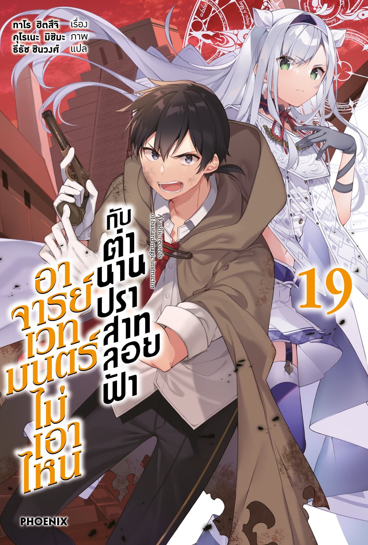 อาจารย์เวทมนตร์ไม่เอาไหนกับตำนานปราสาทลอยฟ้า เล่ม 19