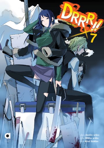 DRRR!! โลกบิดเบี้ยวที่อิเคะบุคุโระ เล่ม 7