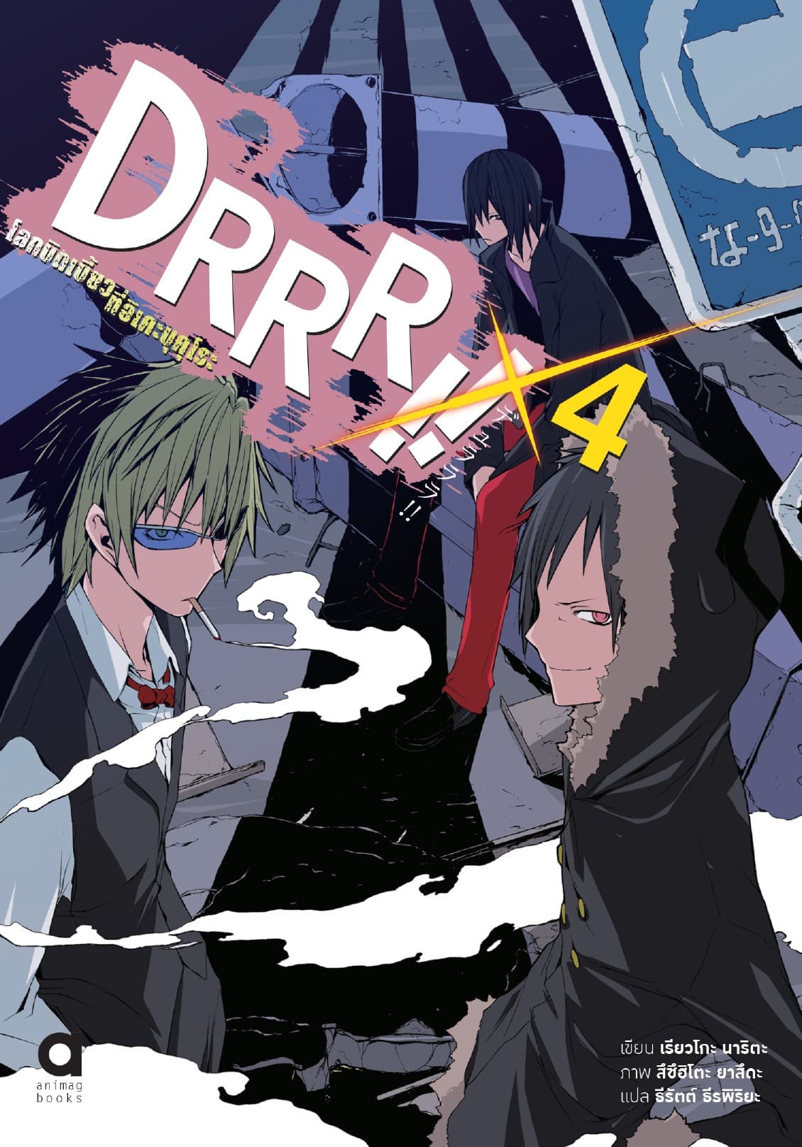 DRRR!! โลกบิดเบี้ยวที่อิเคะบุคุโระ เล่ม 4