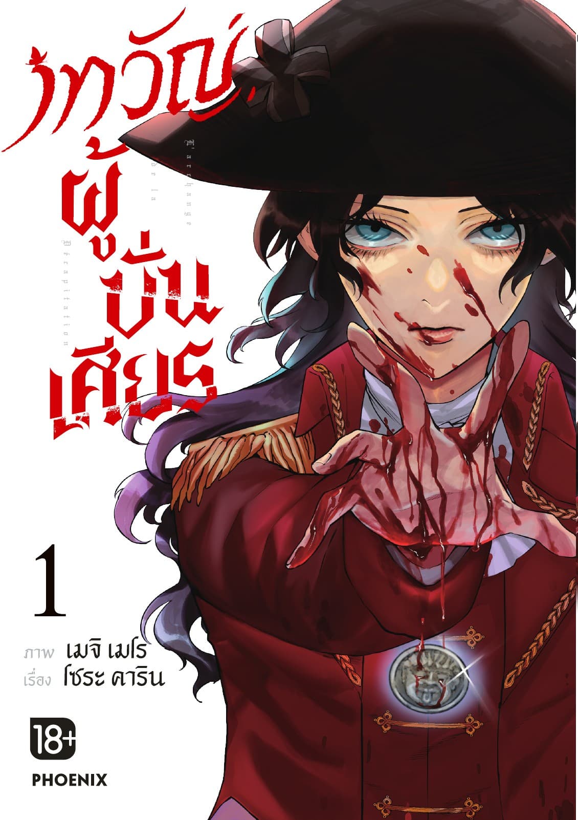 เทวัญผู้บั่นเศียร (การ์ตูน) เล่ม 1