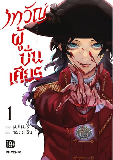 เทวัญผู้บั่นเศียร (การ์ตูน) เล่ม 1