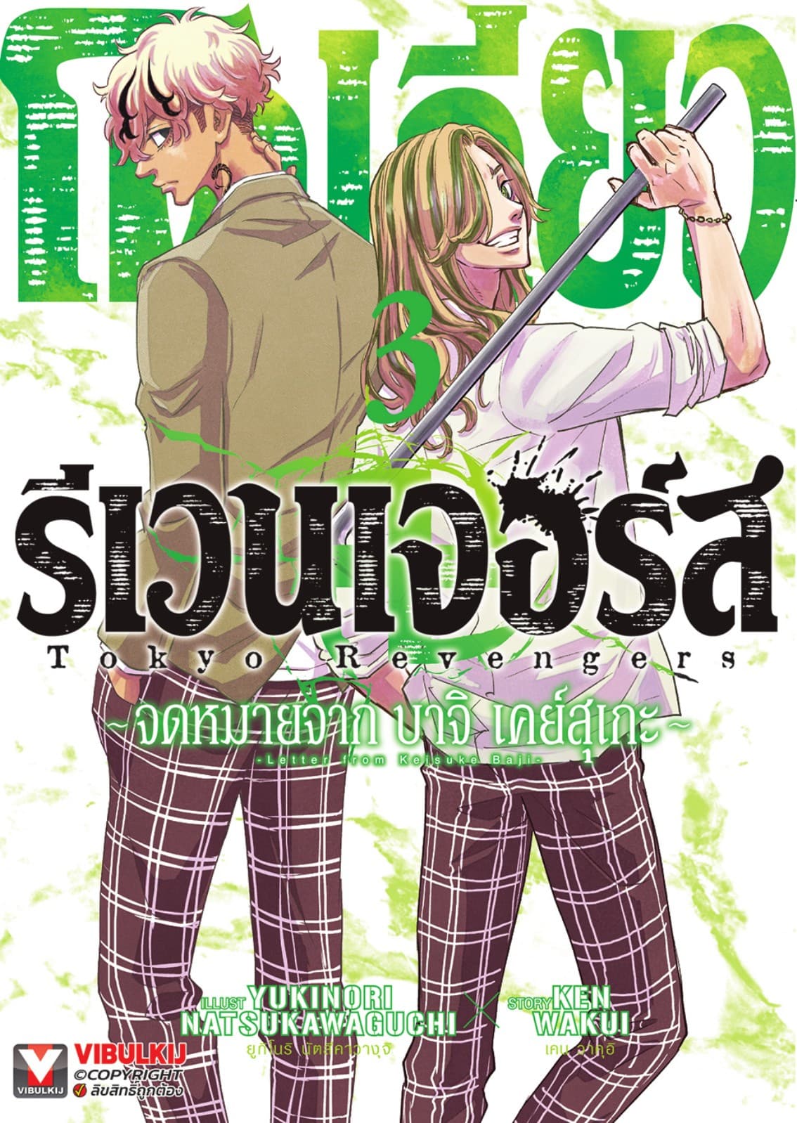 โตเกียว รีเวนเจอร์ส -จดหมายจาก บาจิ เคย์สุเกะ เล่ม 3