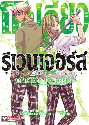 โตเกียว รีเวนเจอร์ส -จดหมายจาก บาจิ เคย์สุเกะ เล่ม 3