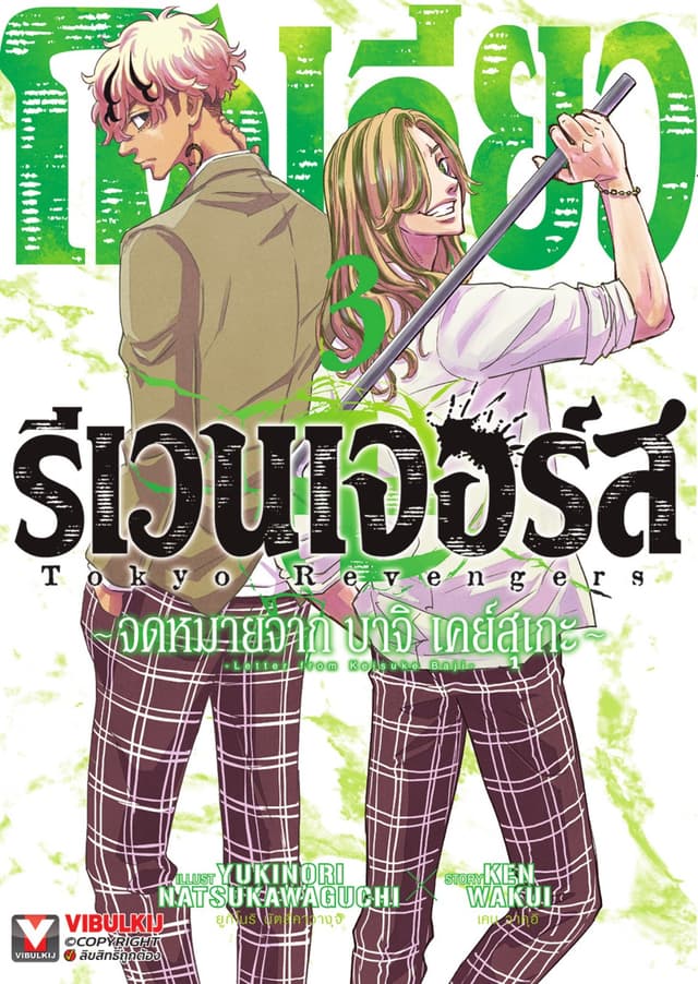 โตเกียว รีเวนเจอร์ส -จดหมายจาก บาจิ เคย์สุเกะ เล่ม 3