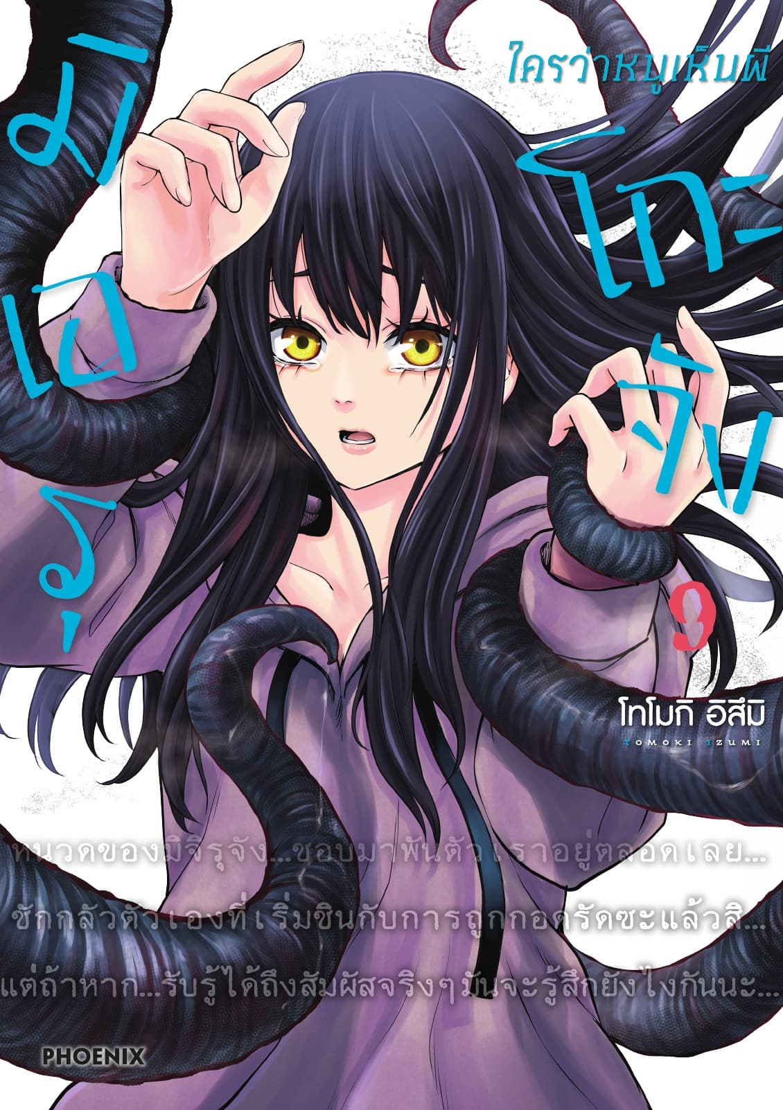 มิเอรุโกะจัง ใครว่าหนูเห็นผี เล่ม 9
