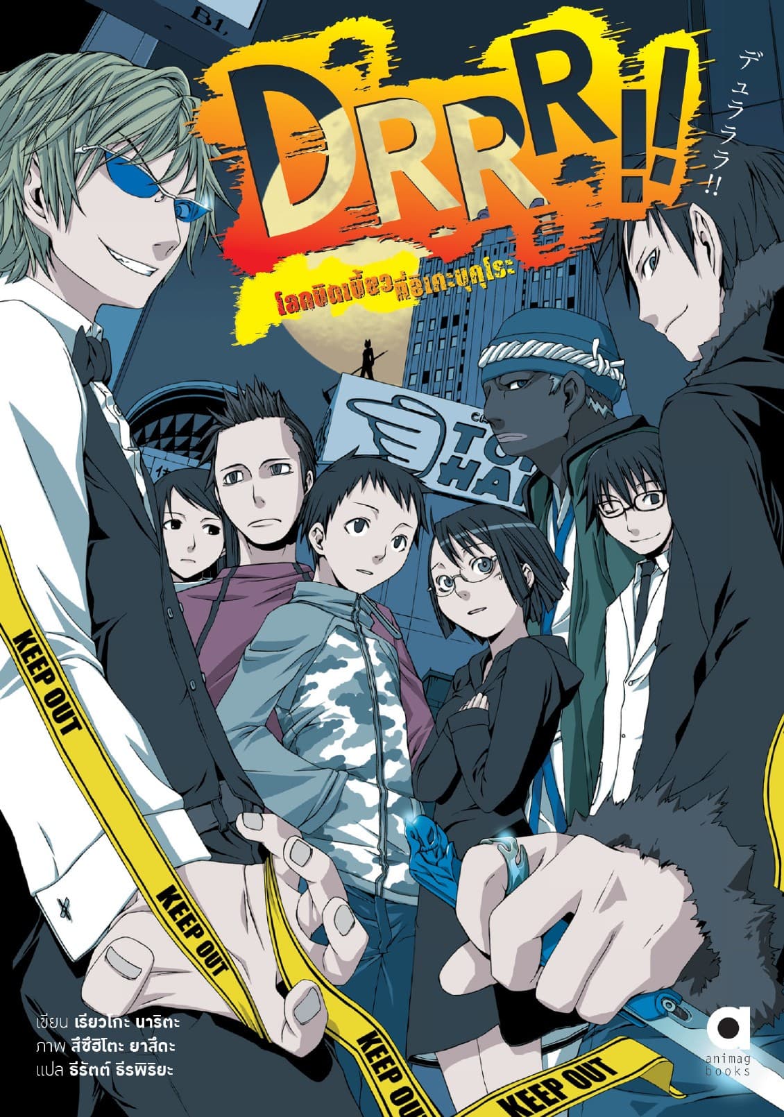 DRRR!! โลกบิดเบี้ยวที่อิเคะบุคุโระ เล่ม 1