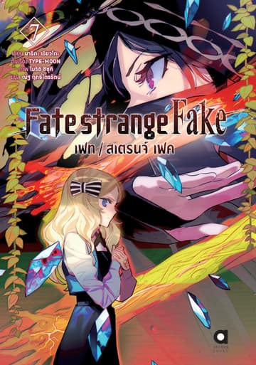 เฟท/สเตรนจ์ เฟค (FATE/STRANGE FAKE) เล่ม 7