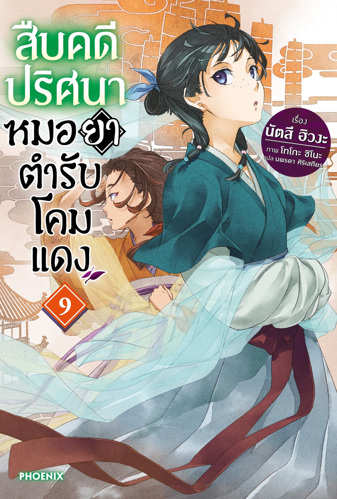 สืบคดีปริศนา หมอยาตำรับโคมแดง เล่ม 9