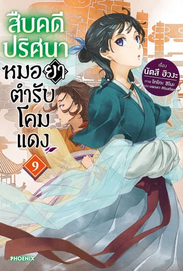 สืบคดีปริศนา หมอยาตำรับโคมแดง เล่ม 9