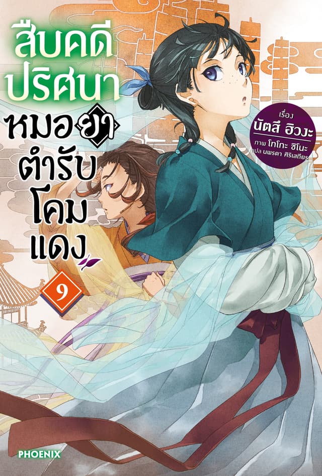 สืบคดีปริศนา หมอยาตำรับโคมแดง เล่ม 9