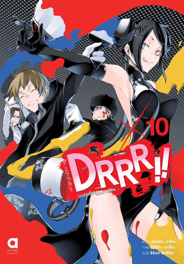 DRRR!! โลกบิดเบี้ยวที่อิเคะบุคุโระ เล่ม 10