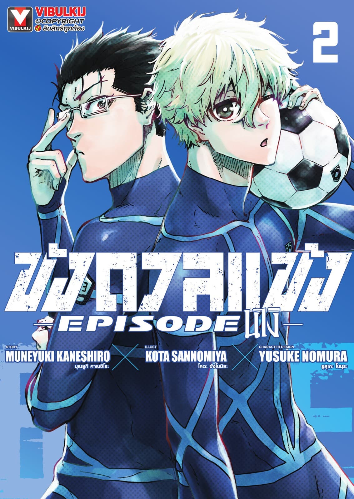 BLUE LOCK ขังดวลแข้ง EPISODE นางิ เล่ม 2